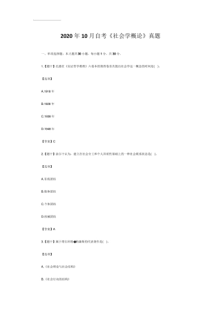 2020年10月自考《社会学概论》真题