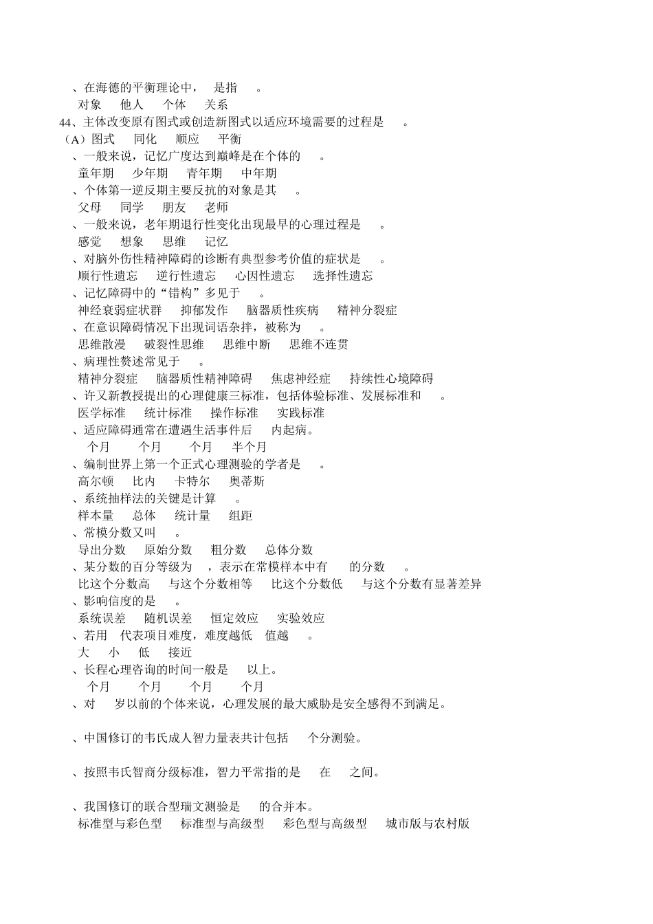 2020年11月心理咨询师三级理论真题+答案及解析_第2页