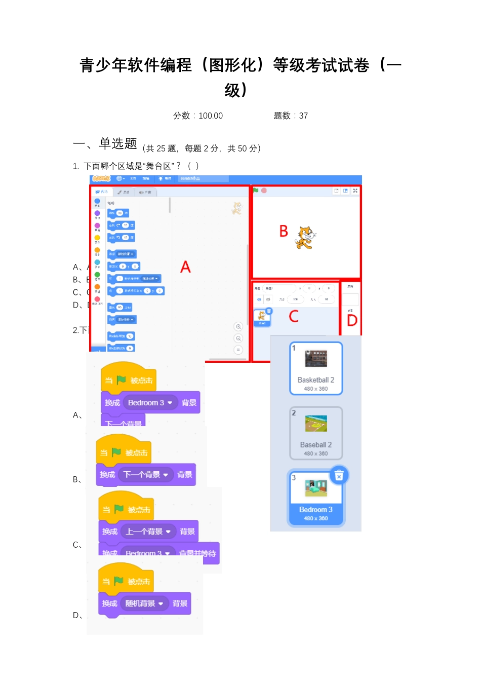 2020年12月图形化编程(Scratch)等级考试一级_第1页