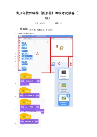 2020年12月图形化编程(Scratch)等级考试一级