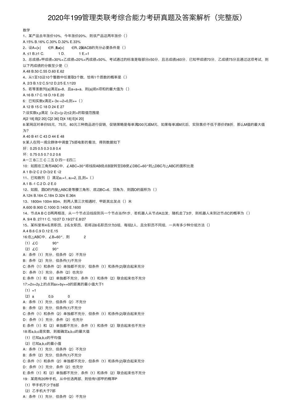 2020年199管理类联考综合能力考研真题及答案解析_第1页