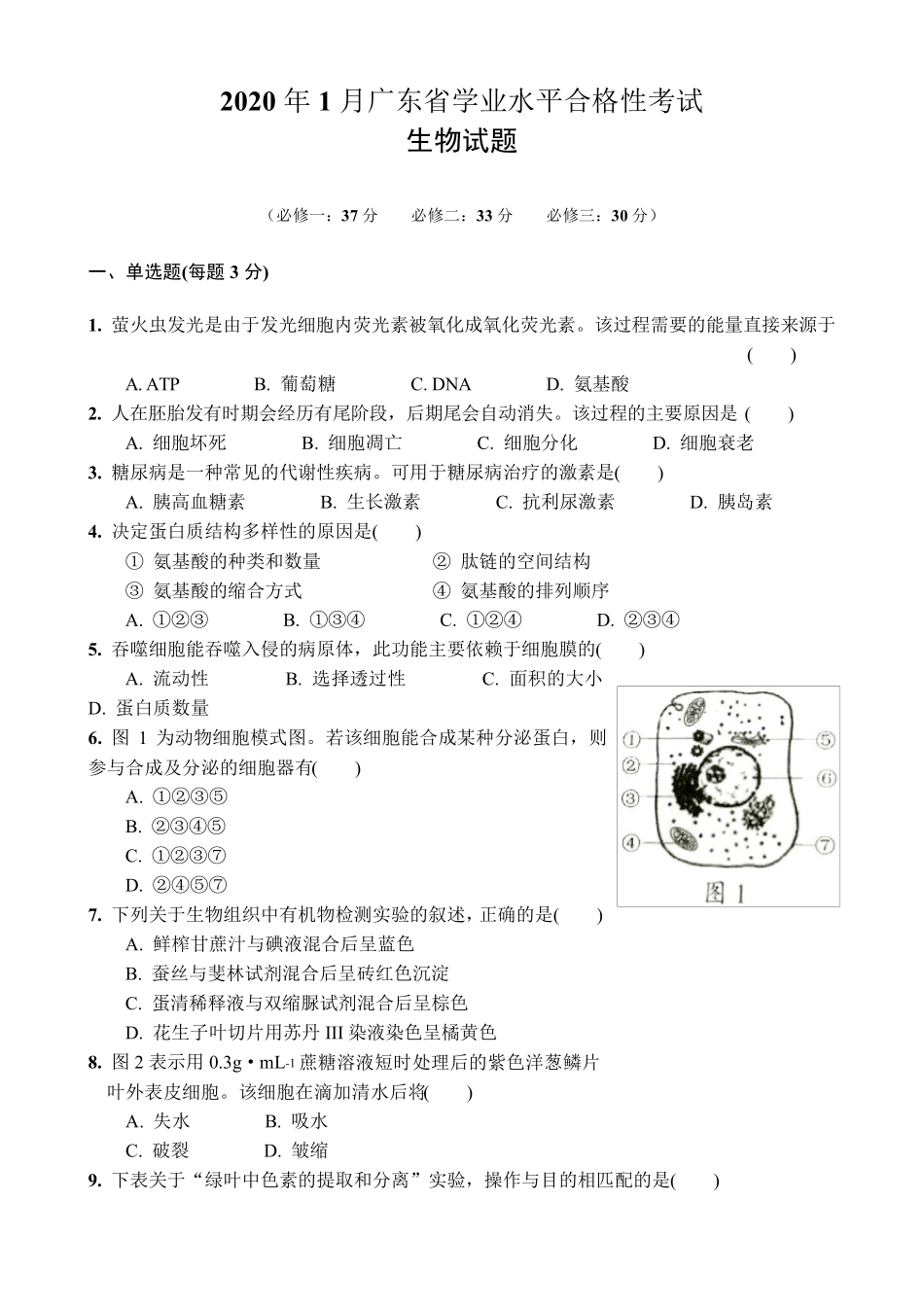 2020年1月广东高中学业水平合格性考试生物试题_第1页