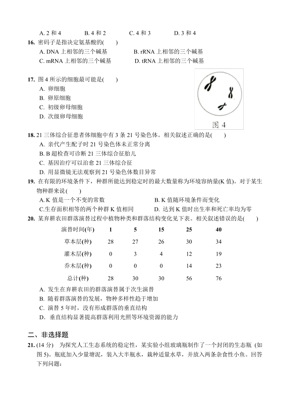 2020年1月广东高中学业水平合格性考试生物试题_第3页