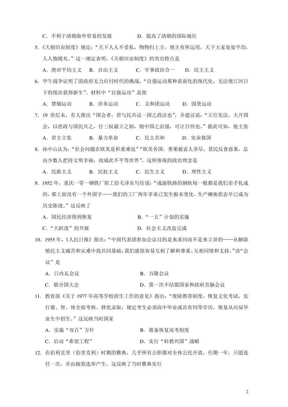 2020年1月广东省普通高中学业水平合格性考试历史试题(真题)(Word版)_第2页