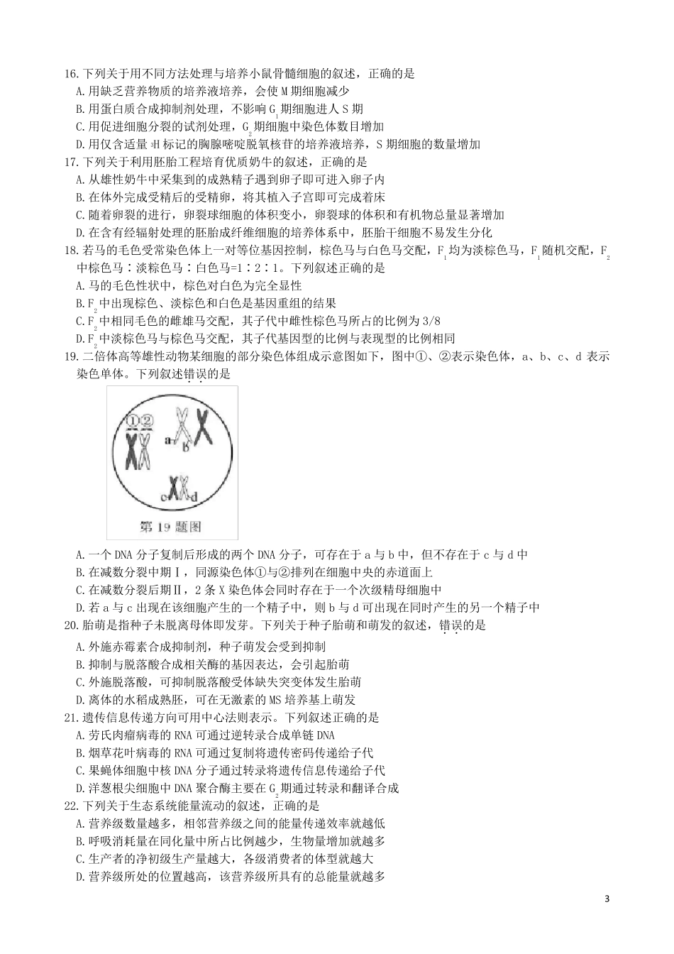 2020年1月浙江省普通高校招生考试选考科目生物学试题及参考答案_第3页