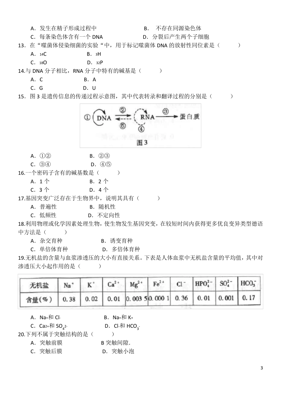 2020年1月福建省普通高中学业水平合格性考试生物试题_第3页