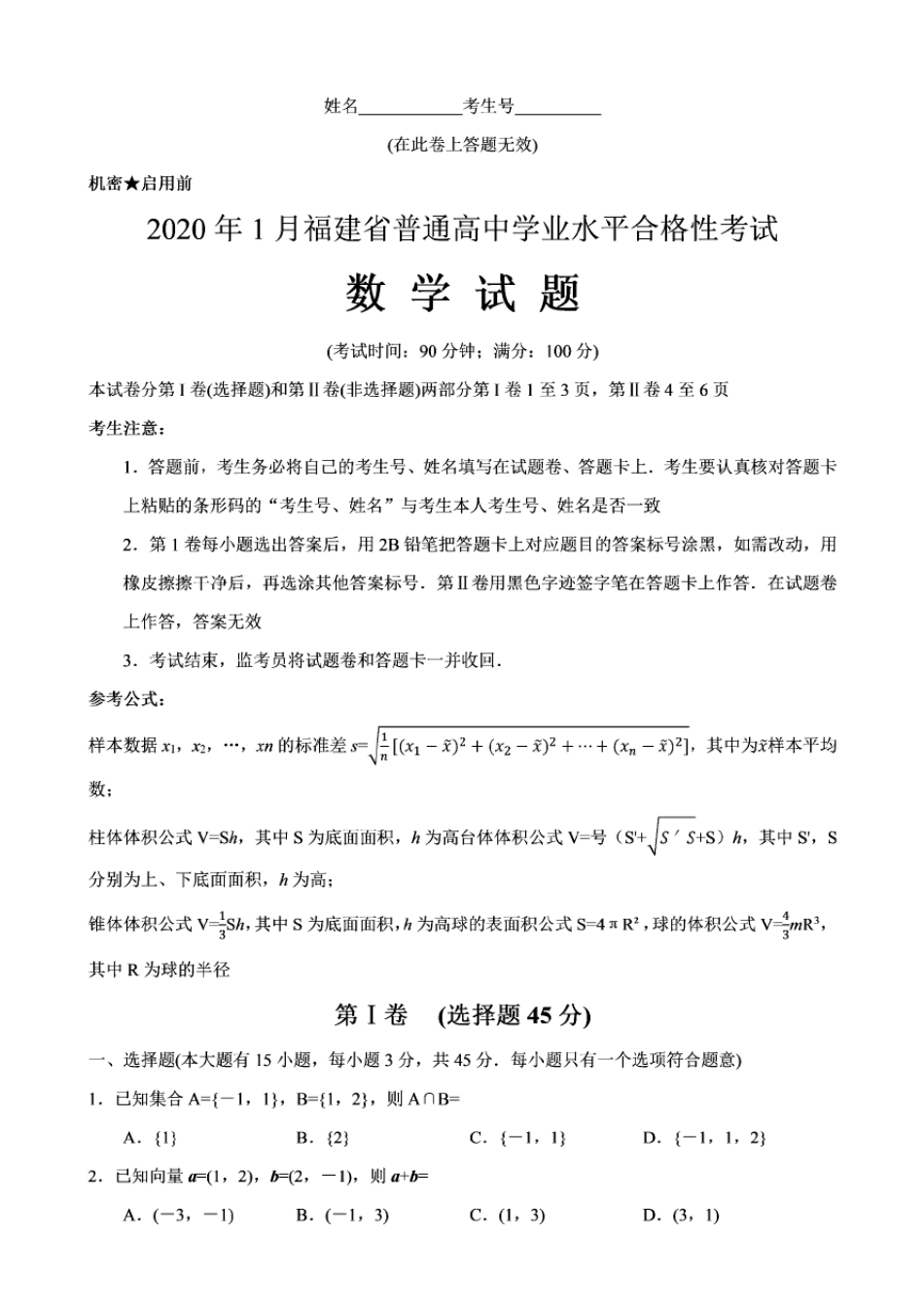 2020年1月福建省高中学业水平合格性考试数学试卷_第1页