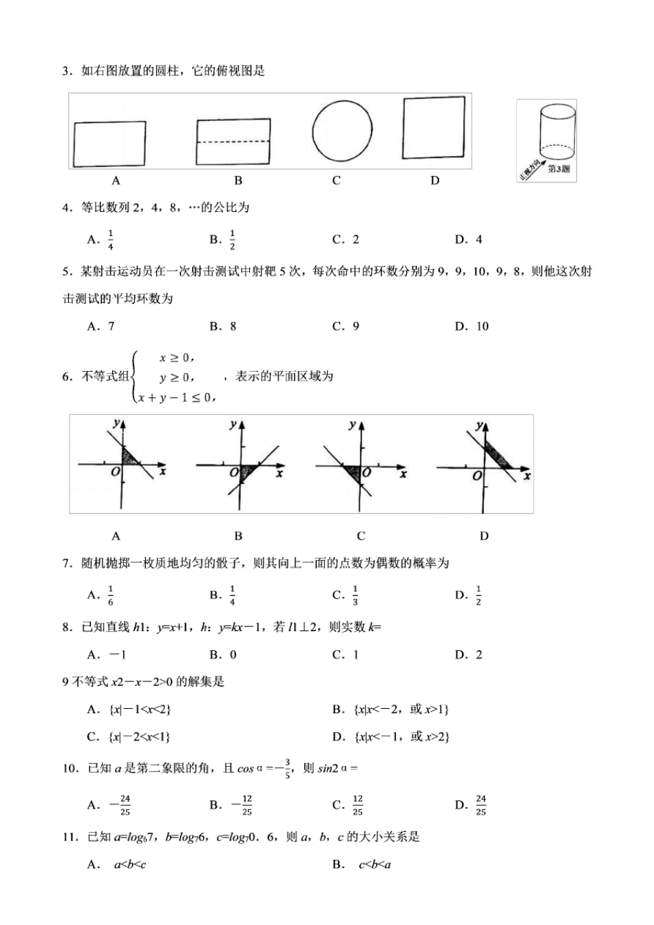 2020年1月福建省高中学业水平合格性考试数学试卷_第2页