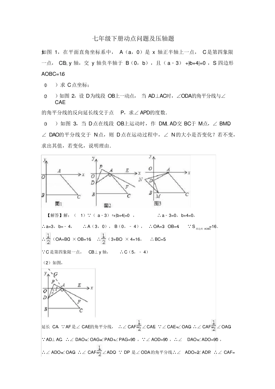 2020年2021年七年级下册数学动点问题及压轴题_第1页