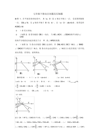 2020年2021年七年级下册数学动点问题及压轴题