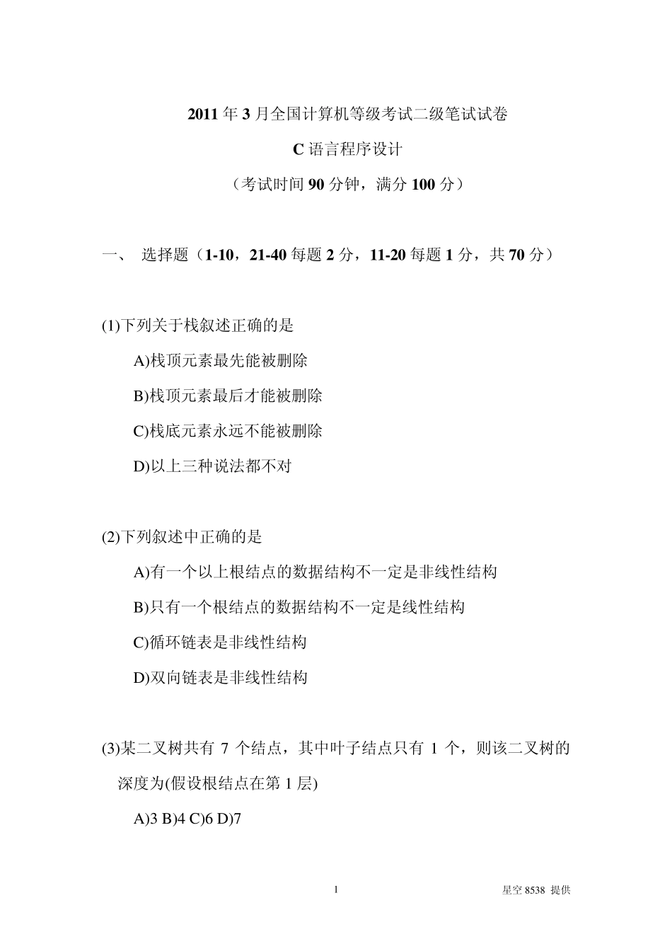 2020年3月计算机二级考试c语言试题及答案详细解析_第1页