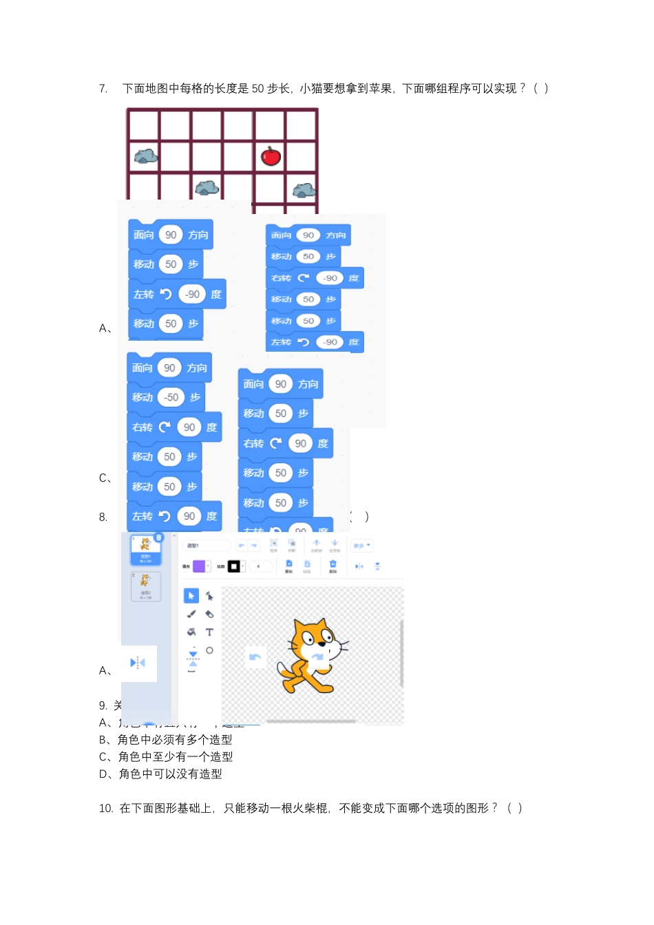 2020年5月图形化编程(Scratch)等级考试一级_第3页