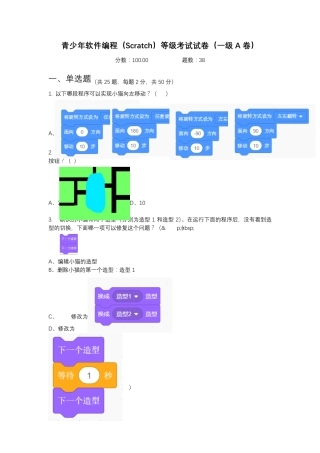 2020年5月图形化编程(Scratch)等级考试一级