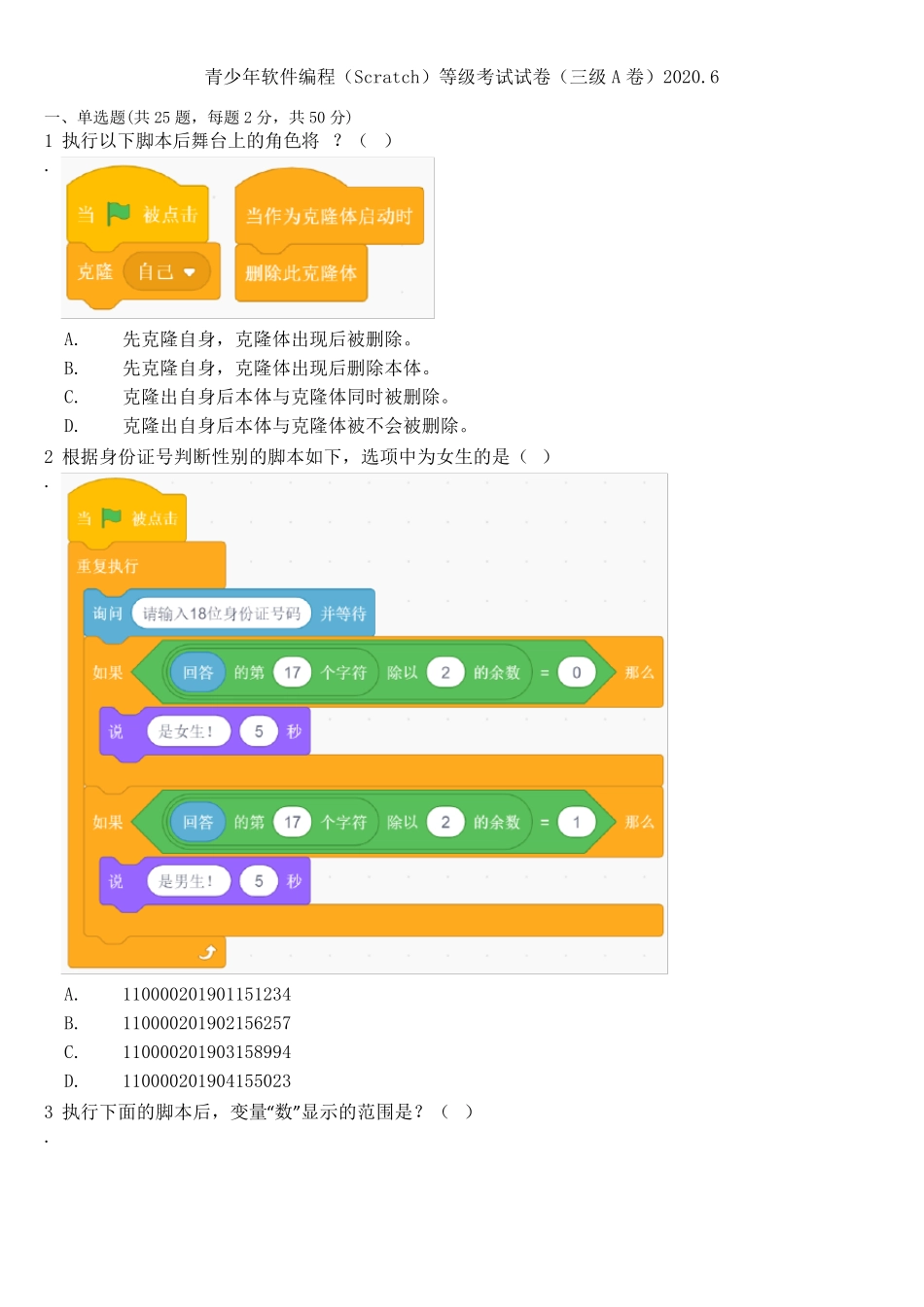 2020年6月scratch图形化编程等级考试试卷(三级)不带答案_第1页