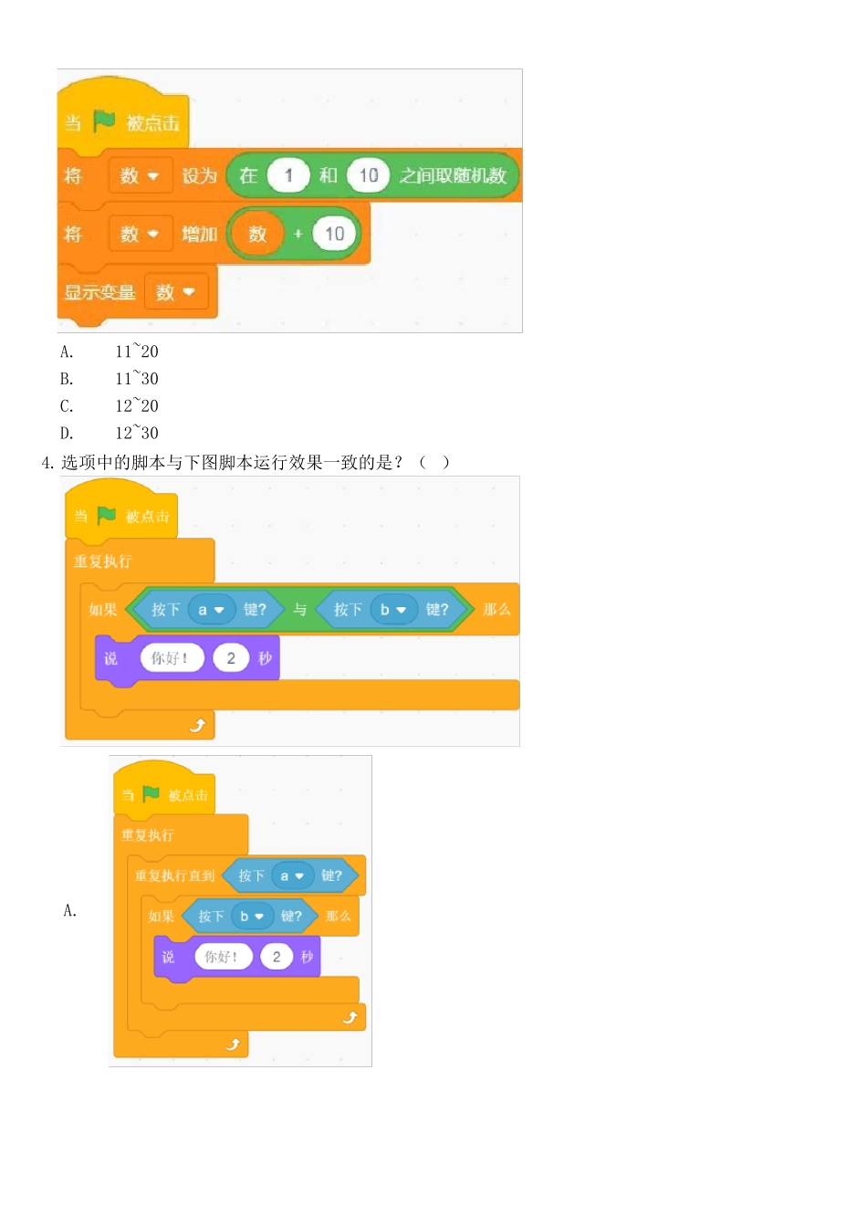 2020年6月scratch图形化编程等级考试试卷(三级)不带答案_第2页