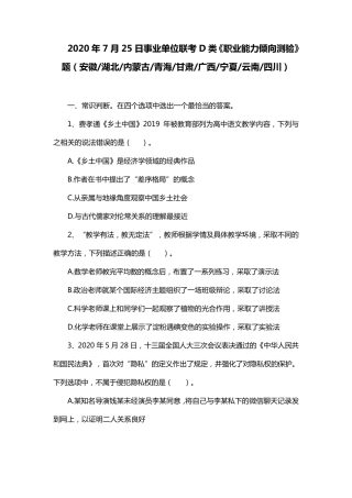 2020年7月25日事业单位联考D类《职业能力倾向测验》题及答案