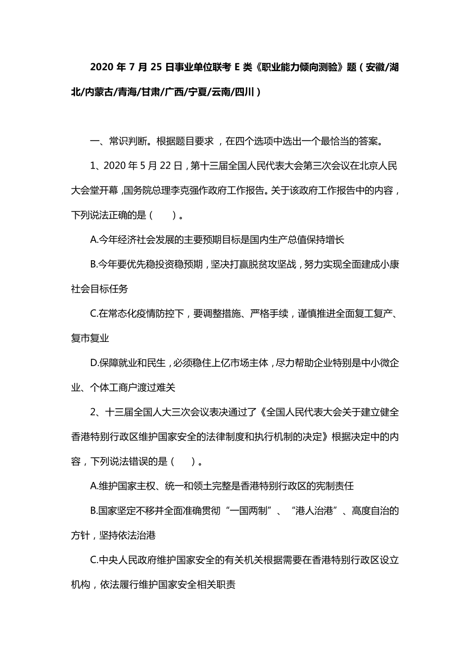 2020年7月25日事业单位联考E类《职业能力倾向测验》题及答案_第1页