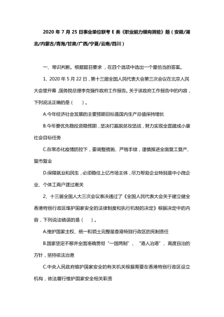 2020年7月25日事业单位联考E类《职业能力倾向测验》题及答案