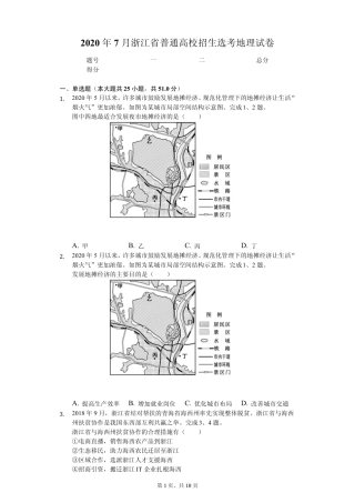 2020年7月浙江省普通高校招生选考地理试卷附答案