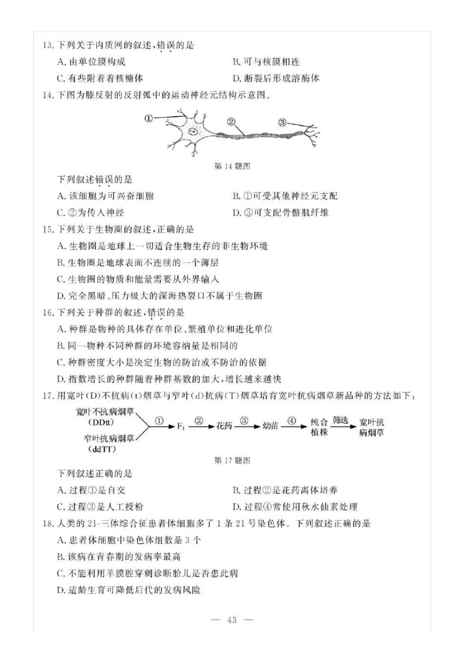 2020年7月浙江高中学业水平考试生物试题及答案_第3页