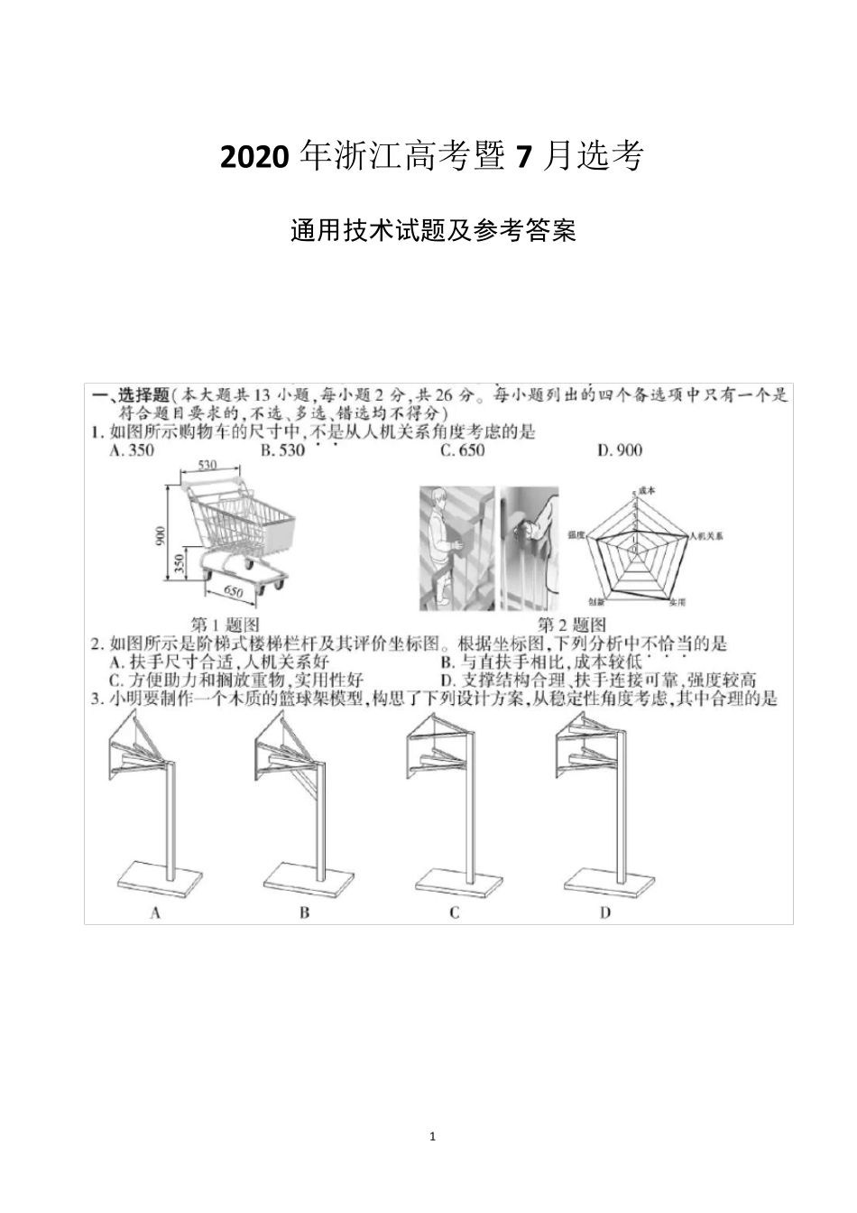 2020年7月浙江高考暨7月选考通用技术试题及参考答案_第1页