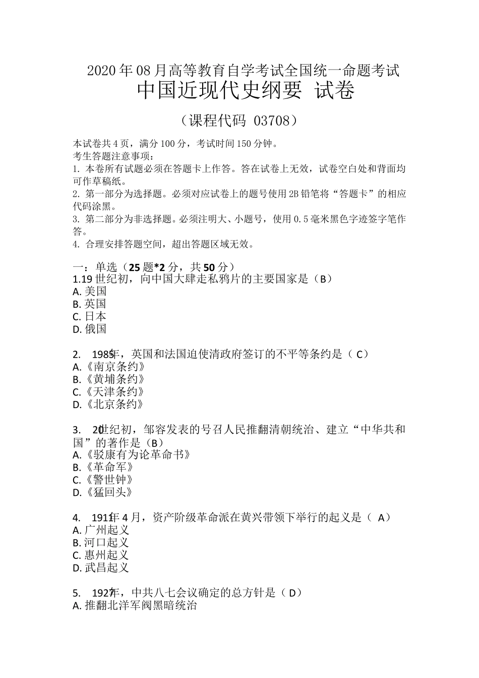 2020年8月自考03708中国近现代史纲要试题及答案_第1页