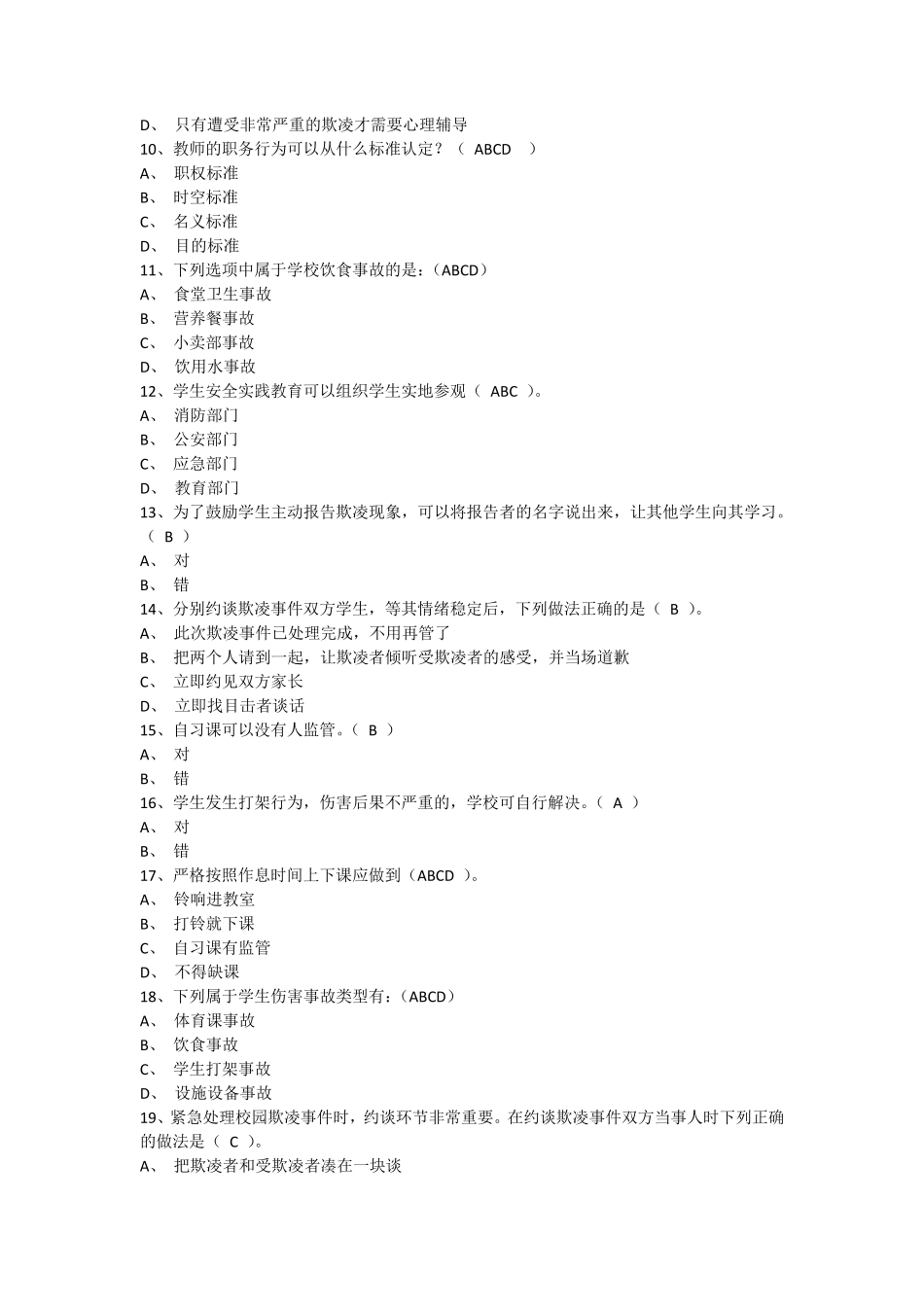 2020年9月中小学幼儿园教职工安全素养培训课测试题_第2页