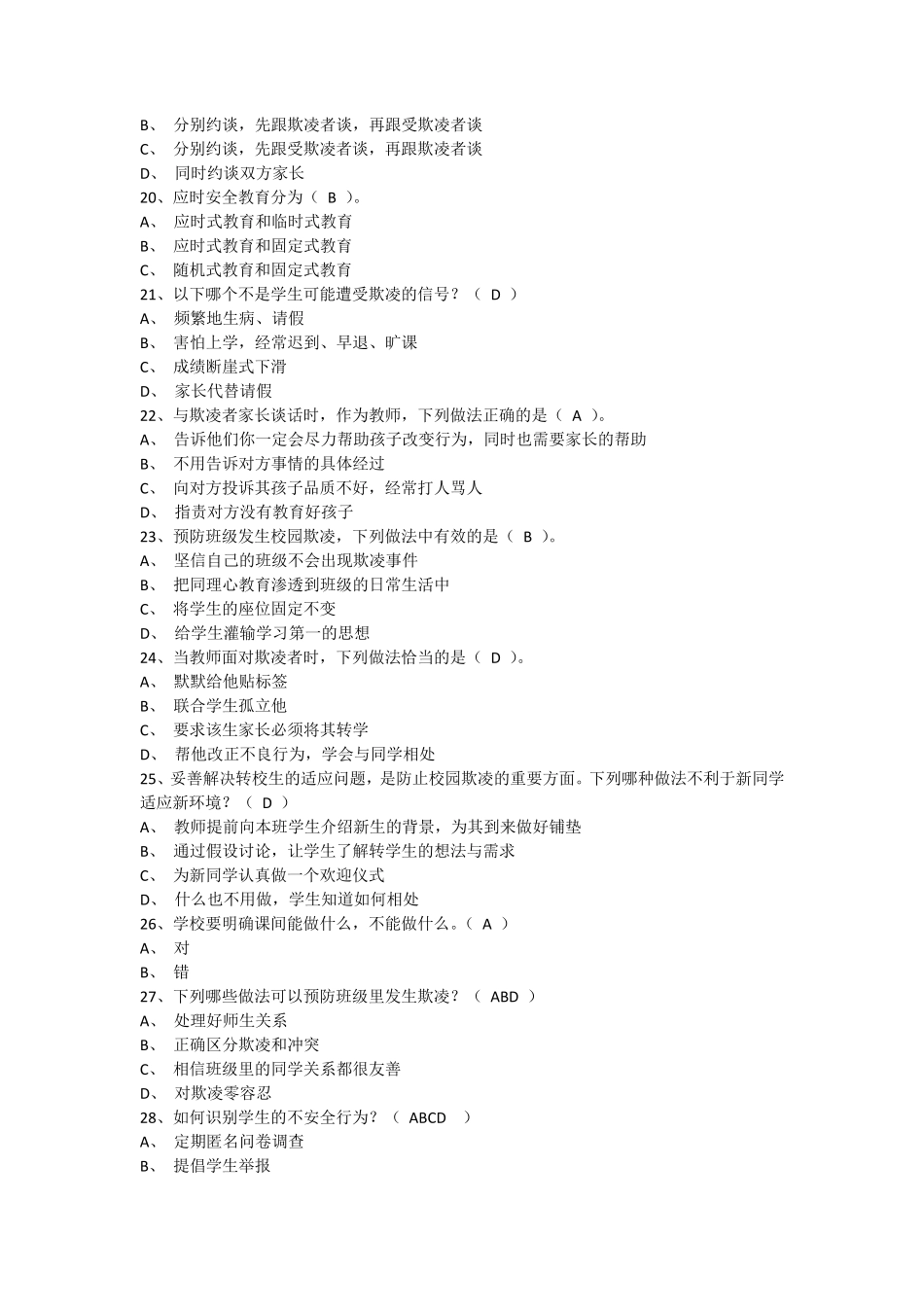 2020年9月中小学幼儿园教职工安全素养培训课测试题_第3页