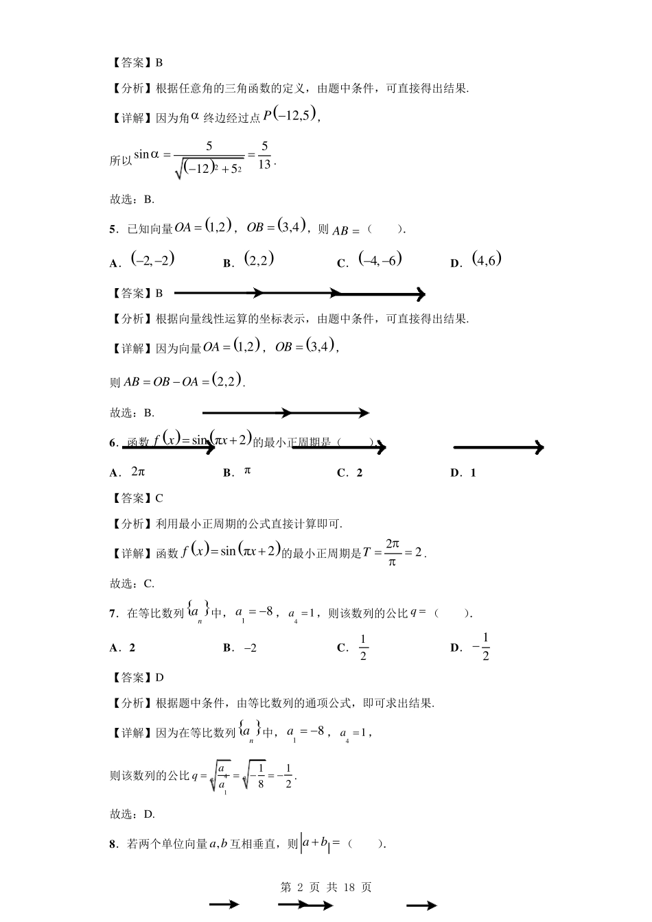 2020年9月河北省普通高中学业水平合格性考试数学试题_第2页