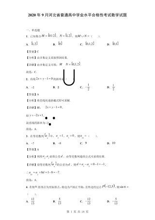 2020年9月河北省普通高中学业水平合格性考试数学试题