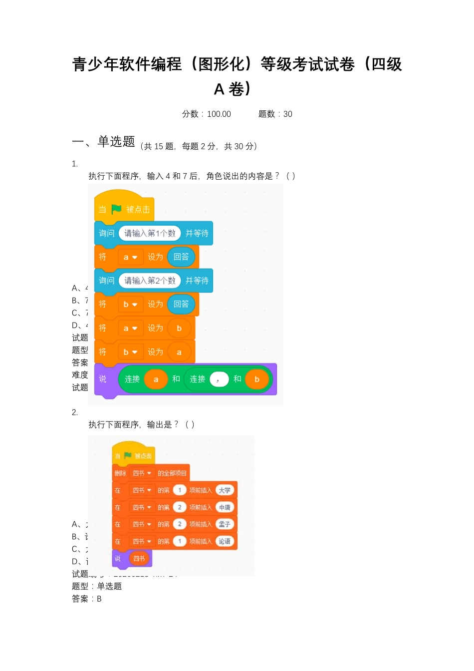 2020年9月青少年软件编程(图形化)等级考试试卷(四级A卷)_第1页
