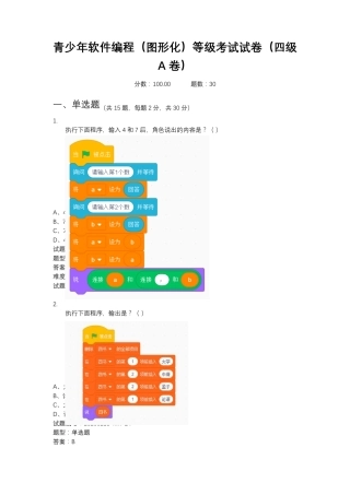 2020年9月青少年软件编程(图形化)等级考试试卷(四级A卷)