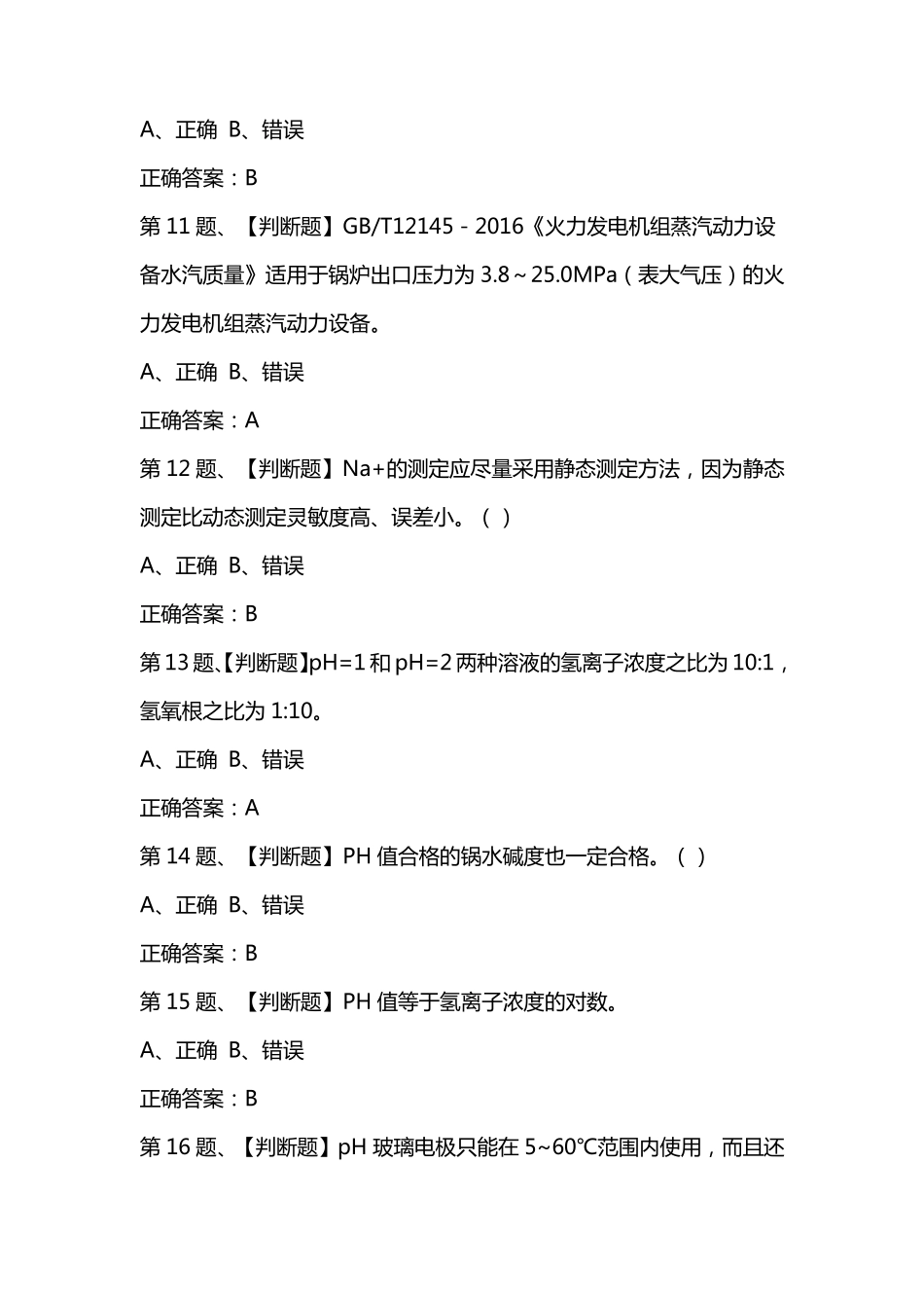2020年G3锅炉水处理模拟试题及答案_第3页