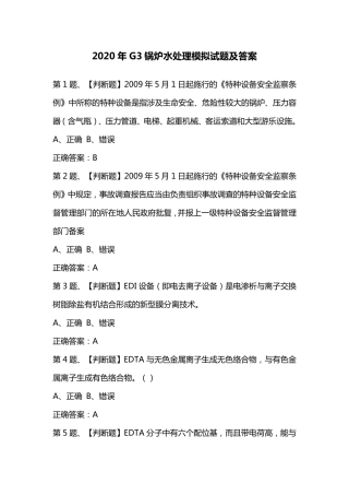 2020年G3锅炉水处理模拟试题及答案