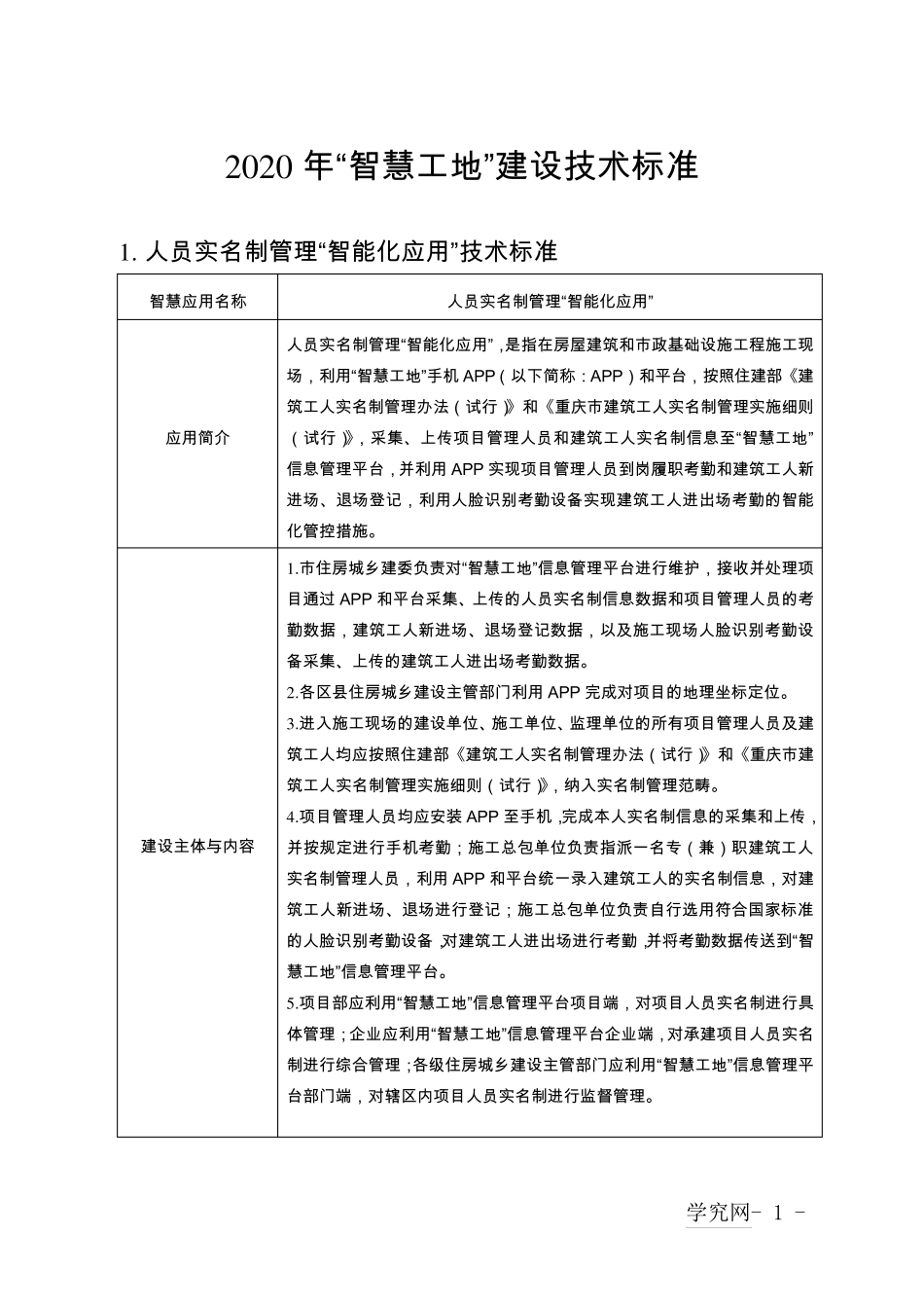 2020年“智慧工地”建设技术标准_第1页