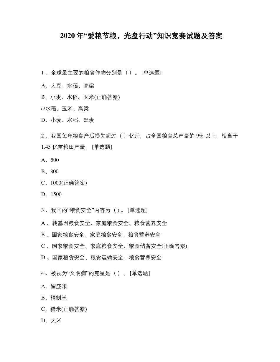 2020年“爱粮节粮,光盘行动”知识竞赛..._第1页