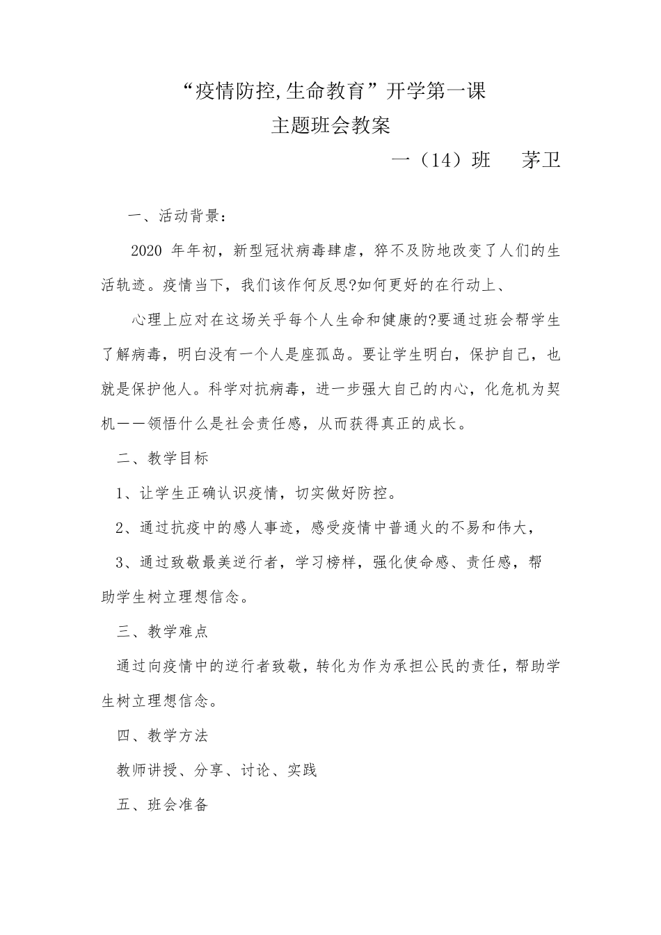 2020年“疫情防控开学第一课教案_第1页
