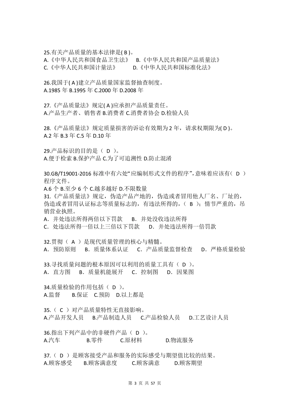 2020年“质量月”活动全面质量管理知识竞赛题库及参考答案_第3页