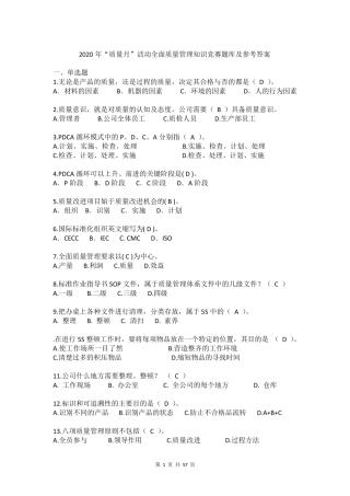 2020年“质量月”活动全面质量管理知识竞赛题库及参考答案
