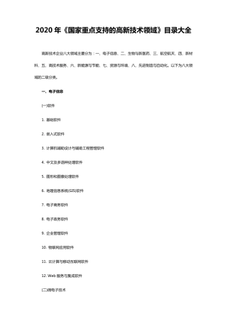 2020年《国家重点支持的高新技术领域》目录大全