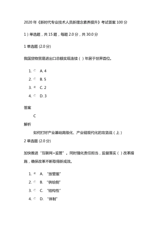 2020年《新时代专业技术人员新理念素养提升》考试答案100分