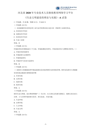 2020年《生态文明建设的理论与实践》A卷