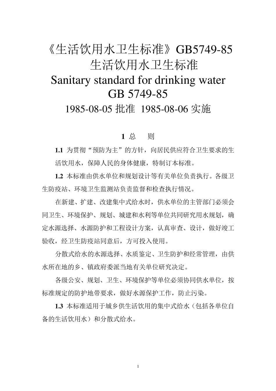 2020年《生活饮用水卫生标准》GB574985_第1页