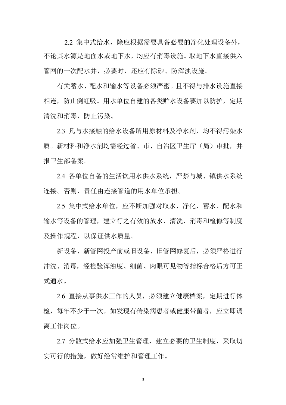 2020年《生活饮用水卫生标准》GB574985_第3页