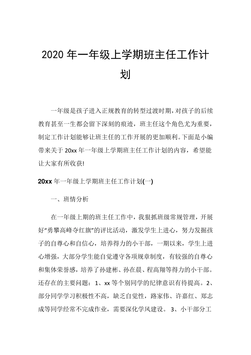 2020年一年级上学期班主任工作计划_第1页