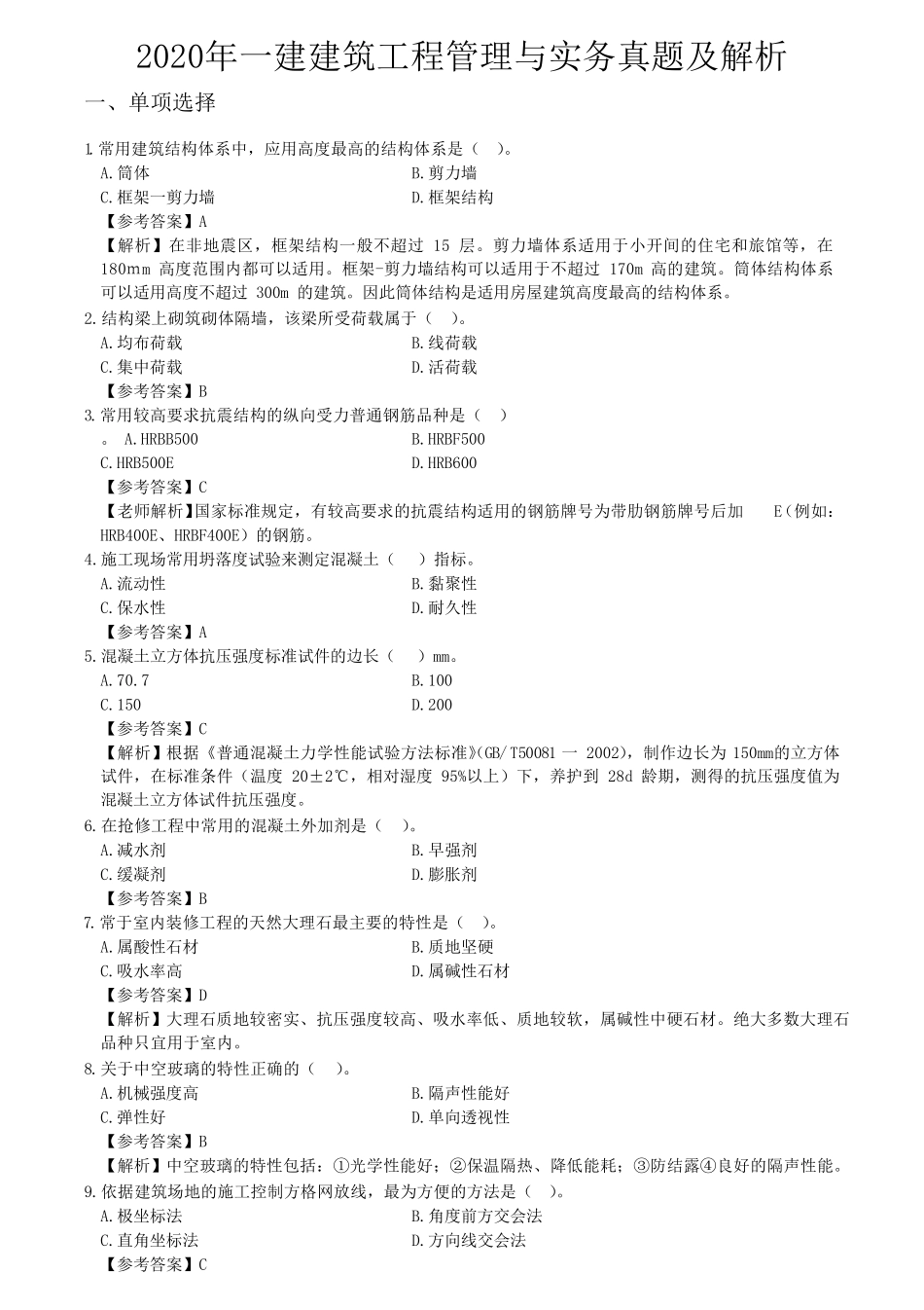 2020年一建建筑工程管理与实务真题及解析_第1页