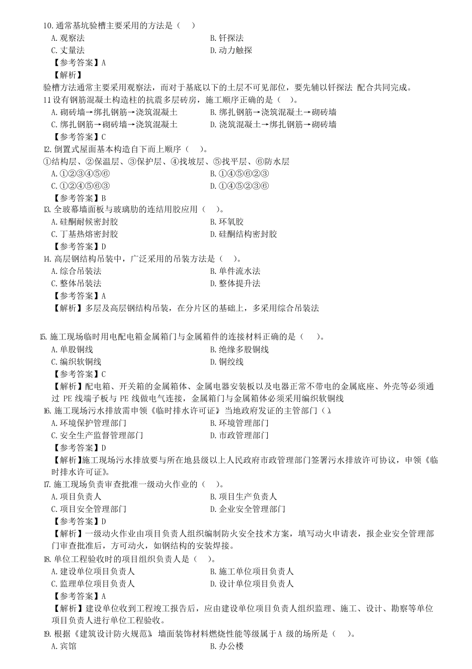 2020年一建建筑工程管理与实务真题及解析_第2页