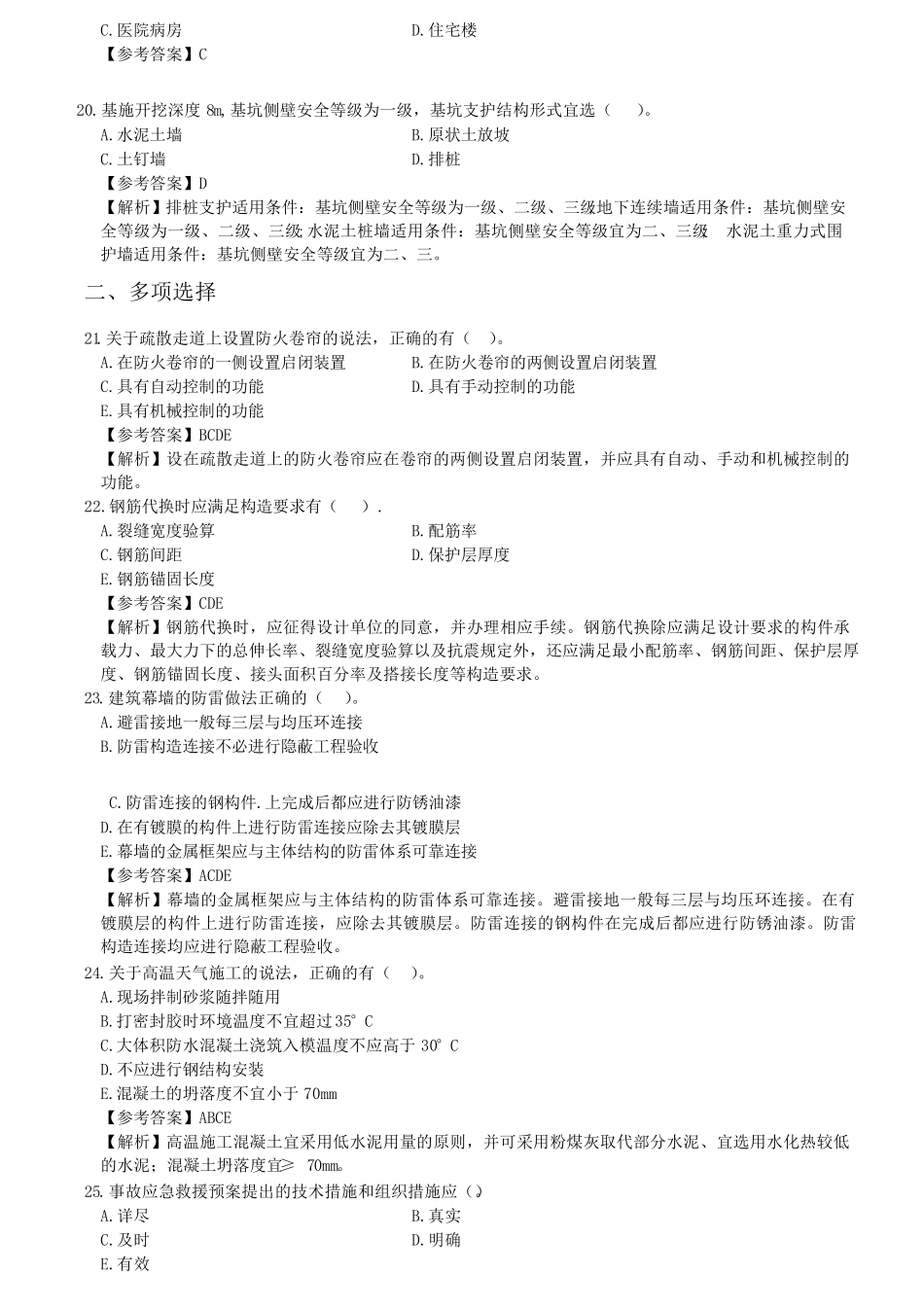 2020年一建建筑工程管理与实务真题及解析_第3页