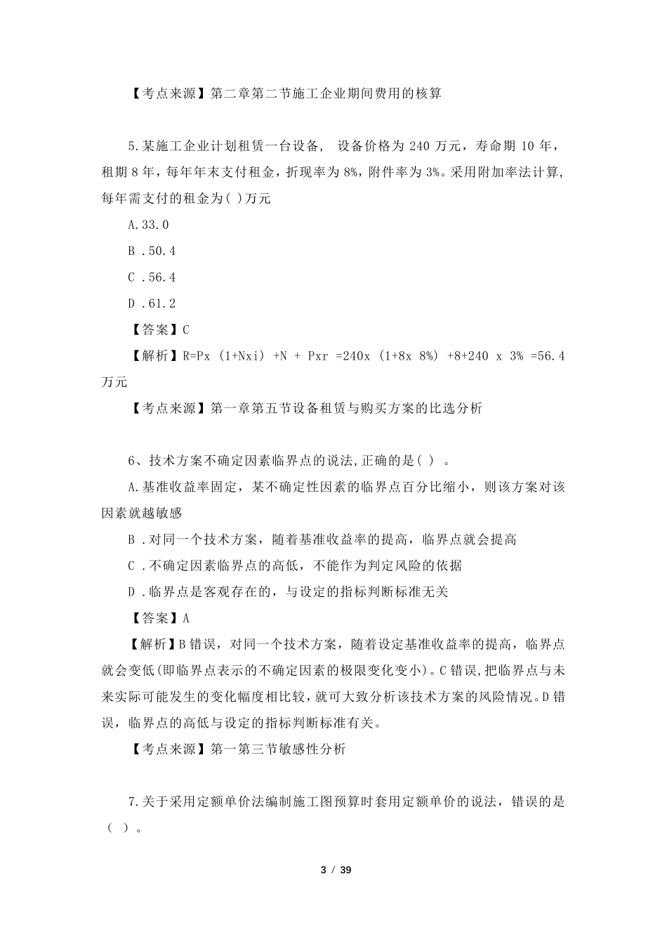 2020年一建[工程经济]真题答案_第3页