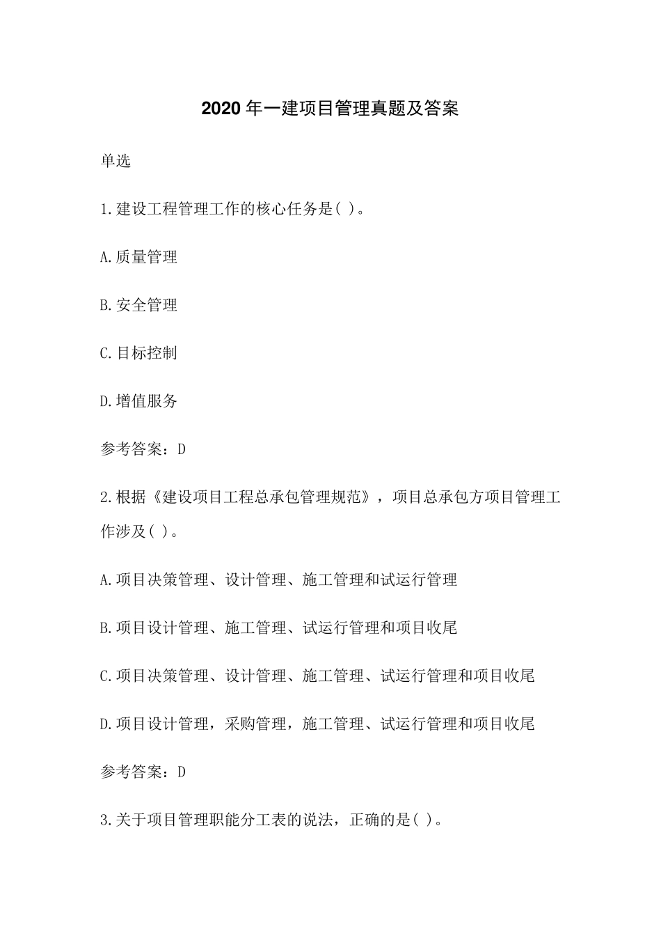 2020年一建管理真题及答案(最新估分)_第1页